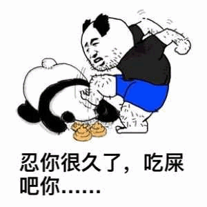 卡通风格表情包中，一个戴着熊猫头套的角色（身着黑色上衣和蓝色短裤）正愤怒地挥拳攻击倒地的另一个熊猫形象，地面上有三坨疑似粪便的棕色物体。底部配有文字“忍你很久了，吃屎吧你……”，整体画面通过夸张的动作和粗俗语言表达强烈的愤怒情绪。