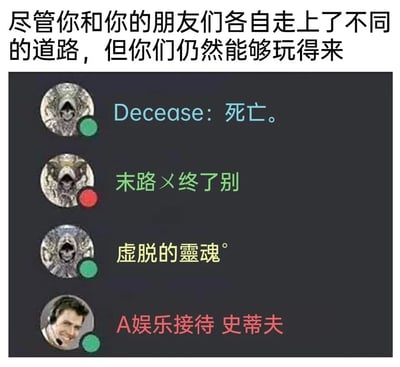 这是一张充满反差感的网络梗图，顶部配有文字“尽管你和你的朋友们各自走上了不同的道路，但你们仍然能够玩得来”，下方模拟了好友列表界面：前三个条目使用《暗黑破坏神》系列的死神头像，搭配“Decease: 死亡。”“末路×终了别”“虚脱的靈魂°”这类充满丧感、压抑风格的昵称；最后一个条目则使用网络经典的快乐史蒂夫搞笑头像，搭配“A娱乐接待 史蒂夫”这种轻松的职场风昵称。通过丧系风格与搞笑职场风格的强烈反差，调侃现实中好友们尽管状态、风格迥异，但依旧能凑在一起玩乐的趣味场景，用夸张的对比制造出幽默的效果。