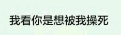 我看你是想被我操死 文字图片