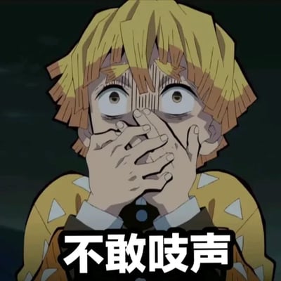 图中是《鬼灭之刃》中的角色我妻善逸，他有着黄色与橙色渐变的短发，发丝凌乱。双眼圆睁，瞳孔放大，眼白部分明显，眉头因震惊而皱起，脸上布满密集的竖线纹路，凸显极度惊讶的情绪。他双手紧紧捂住嘴巴，手指关节泛白，身体微微前倾，穿着黄色带有白色三角形图案的羽织，内搭白色衬衫。画面底部配有黑色加粗的白色边框文字“不敢吱声”，精准捕捉了角色因过度震惊或害怕而不敢发出声音的经典瞬间，常被用作表情包表达类似情境下的反应。
