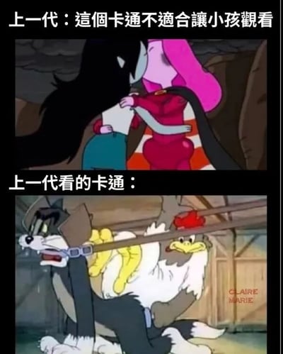该梗图通过上下两格动画截图形成对比，上格文字为'上一代：這個卡通不適合讓小孩觀看'，配图是两个卡通角色的亲密拥抱场景；下格文字为'上一代看的卡通：'，配图是《乐一通》中大灰狼抓住小鸭的猥琐场景，以此讽刺上一代对卡通内容的双重标准——批评现代卡通不适合儿童，却忽视自己童年观看的卡通中同样存在不当内容。