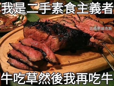 这是一张趣味美食梗图，画面主体是放置在木质砧板上的烤牛排，牛排被切出几片，呈现出外焦里嫩的诱人色泽，背景中还能看到其他餐品的一角。图中搭配了上下两行醒目的白色文字，上方文字为“我是二手素食主义者”，下方文字为“牛吃草然后我再吃牛”，通过偷换“素食主义者”的概念，用滑稽的逻辑给自己吃肉的行为找了一个搞笑的“素食”借口，制造出强烈的反差笑点。图片右侧还有一处水印文字“比格斯迪克斯”，整体风格轻松幽默，用来调侃爱吃肉却想找有趣理由的心态。