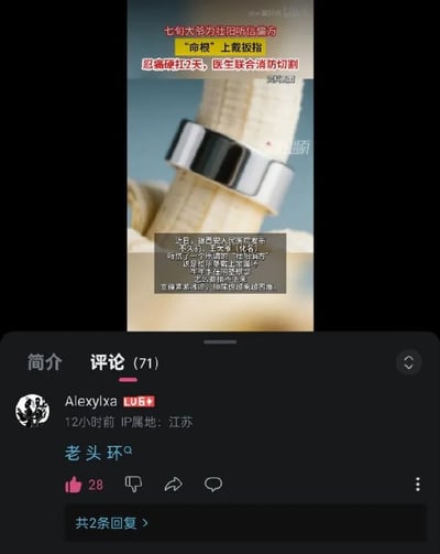 整张图为竖版的短视频平台界面截图，分为上下两部分：上半部分是社会新闻内容，顶部用红色和黄色字体标注标题“七旬大爷为壮阳听信偏方 ‘命根’上戴扳指 忍痛硬扛2天，医生联合消防切割”，配图为模拟金属扳指套在柱状物体上的示意图，下方灰色文本框是新闻详情，说明西安人民医院发布的相关案例：化名王大爷的七旬老人听信壮阳偏方，在生殖器根部佩戴金属环后无法取下，局部出现青紫冰凉的情况，排尿也逐渐困难。下半部分是该短视频的评论区，处于评论标签页下共有71条评论，IP属地江苏的用户Alexylxa在12小时前发布评论“老头环”，巧妙谐音游戏《艾尔登法环》的民间俗称“老头环”玩梗，该评论获28个点赞，下方显示有2条回复。