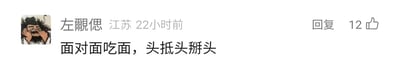 这是一张国内社交媒体评论区的静态截图，展示了IP地址为江苏的用户“左覷偲”在22小时前发布的一条评论。评论内容为“面对面吃面，头抵头掰头”，该内容采用了对仗的句式结构，同时“掰头”是英文“battle”的谐音，字面描述了两人面对面吃面、头挨着头的场景，实则暗指双方较劲比拼的状态，形成了有趣的谐音梗，充满趣味性。这条评论获得了12个点赞，界面还设有回复按钮，评论的头像是一个双手放在脸部两侧的搞怪卡通人物。