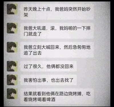 这是一张聊天记录截图，内容为一名网友分享的家庭趣事：前一天晚上十点该网友的父母突然吵架，父亲大吼让母亲滚，母亲随即摔门离开，父亲马上喊母亲回来并急忙追了出去。过了很久两人都没有回家，网友担心两人出事便出门寻找，结果发现父母二人正在路边烧烤摊吃烧烤喝啤酒，原本以为的矛盾闹剧最终变成了父母二人背着孩子偷偷吃宵夜的反转情节，充满喜剧效果。