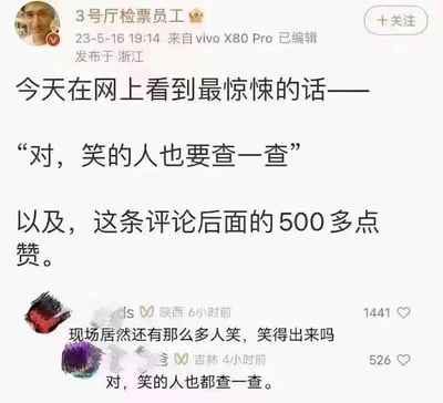 这是一张来自微博平台的截图，博主「3号厅检票员工」于2023年5月16日在浙江发布内容，称自己在网上看到最惊悚的话是「对，笑的人也要查一查」，以及这条评论获得的500多个点赞。截图中还展示了两条网友评论：一条是陕西网友质疑「现场居然还有那么多人笑，笑得出来吗」，获得1441个赞；另一条吉林网友评论「对，笑的人也都查一查」，获得526个赞。该内容反映出网络上存在的极端、上纲上线的言论倾向，博主对此类言论和高点赞数感到惊悚。