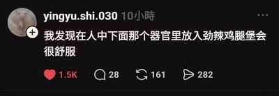 这是一张社交媒体截图，显示用户"yingyu.shi.030"发布的一条内容："我发现在人中下面那个器官里放入劲辣鸡腿堡会很舒服"。截图包含用户头像、用户名、发布时间（10小时前）以及互动数据（1.5K点赞、28评论、161转发、282分享）。