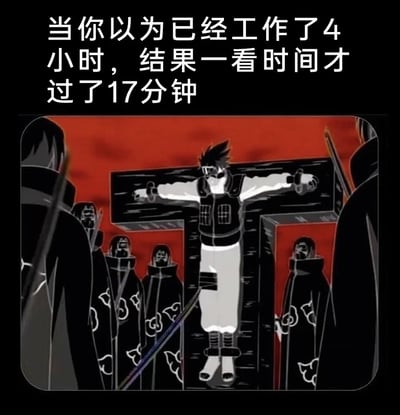 这张梗图上方是白色文字：'当你以为已经工作了4小时，结果一看时间才过了17分钟'，下方是《火影忍者》动画截图，画面中宇智波鼬被钉在十字架上，周围站着多位晓组织成员，背景为红色。图片通过宇智波鼬痛苦绝望的经典场景，幽默地表达了工作时感觉时间过得异常缓慢的职场体验，当主观感受与客观时间产生巨大反差时的崩溃情绪。