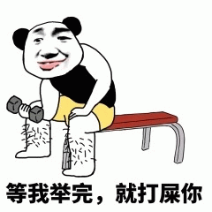 举完哑铃就打你熊猫头表情包