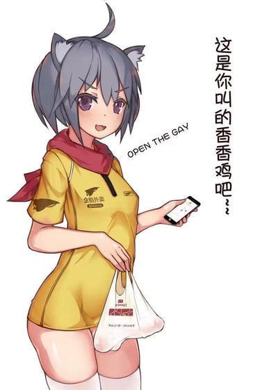 这是一张二次元风格的搞笑梗图，图中是身着黄色“企鹅外卖”制服的猫耳少女，手持外卖袋和智能手机，模仿外卖员送餐确认的场景。配文“这是你叫的香香鸡吧？？”，同时搭配英文“OPEN THE GAY”，利用“鸡（jī）”和“gay（gēi）”的发音谐音玩双关梗，少女表情带着疑惑与羞涩，整体风格诙谐搞怪，将现实外卖场景娘化，结合谐音制造笑点。