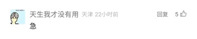 这是一张社交媒体平台的评论截图，展示了一条用户发布的简短评论。评论用户的昵称为“天生我才没有用”，IP属地标注为天津，发布时间显示为22小时前，评论内容仅一个“急”字，该评论获得了5个点赞，同时设有回复入口。用户的头像是一个卡通人物形象，该人物眉头紧皱，表情看起来烦闷苦恼，似乎正处于焦急的情绪中。