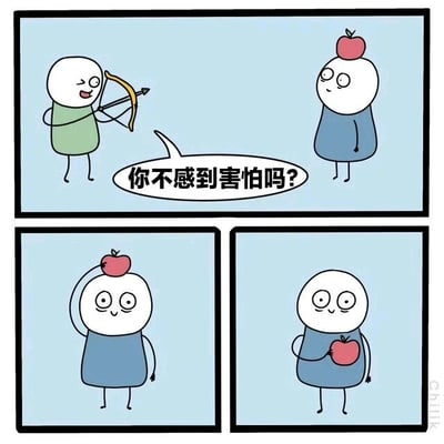 三格连环漫画：第一格中，穿绿色衣服的卡通人物手持弓箭，微笑着向头顶苹果的蓝色衣服卡通人物提问“你不感到害怕吗？”；第二格中，蓝色衣服角色淡定地将头顶的苹果取下，表情依然轻松；第三格中，他手持苹果，保持微笑。整体展现了一种幽默的反差感，弓箭手预期的紧张场景被对方的淡定化解。