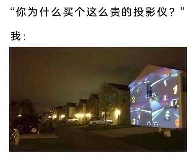 这是一张图文结合的搞笑网络梗图，上方以文字形式提出疑问“你为什么买个这么贵的投影仪？”，下方的实拍图片则给出了极具脑洞的答案——拍摄者将赛车游戏的画面通过高价投影仪投射到居民区的房屋外墙上，把整栋房子变成了巨型游戏屏幕，在夜晚的居民区里打造出了沉浸式的户外赛车游戏场景，周围还有人在围观。这种夸张且充满创意的使用方式，用荒诞搞笑的效果回应了“高价投影仪值不值”的疑问，展现了网友对高端电子产品的另类趣味玩法，让人忍俊不禁。