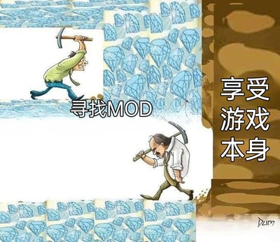 这是一张经过改编的对比类卡通漫画，画面呈现了两类游戏玩家的不同选择：上方的年轻卡通玩家面露兴奋，高举镐子奋力挖向布满钻石的蓝色土层，对应文字“寻找MOD”，象征这类玩家热衷于寻找游戏MOD来获取额外的游戏内容与体验；下方的年长卡通玩家神情疲惫，扛着镐子走向普通的棕色土层，对应右侧文字“享受游戏本身”，代表这类玩家更倾向于体验游戏原本的设计与内容。整张图通过直观的画面对比，生动展现了两类游戏玩家截然不同的游戏态度与追求。