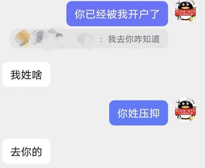 这是一张充满整活趣味的聊天记录截图，对话流程为：发言者A先发消息“你已经被我开户了”，引发发言者B的惊讶询问，随后B问“我姓啥”，A回复“你姓压抑”。这里运用了谐音梗，“姓压抑”谐音“压抑”，用姓氏玩笑的方式调侃对方处于压抑状态，搞笑又带有一丝扎心的调侃意味。