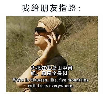 这是一张充满幽默效果的静态梗图，顶部配有文字“我给朋友指路：”，引出下方的影视截图内容。截图中，帕丽斯·希尔顿戴着针织帽和大框墨镜，身处有杂草的户外环境，正手持手机贴在耳边打电话。图中同时配有中、英双语字幕，中文内容为“大概在五座山中间吧，周围全是树”，英文为对应的翻译。这张图用这种完全没有具体定位信息、模糊到毫无用处的指路内容，调侃了生活中有些人给他人指路时，提供的信息无效，根本无法帮助对方找到具体位置的行为，精准戳中了这种常见的生活趣事，引发共鸣。