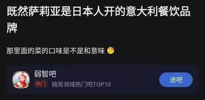 图片为黑色背景的文字截图，上方白色文字内容为：“既然萨莉亚是日本人开的意大利餐饮品牌 那里面的菜的口味是不是和意味 😂”，下方显示“弱智吧”板块信息，包括“热门”标签、“搞笑领域热门吧TOP10”字样及蓝色“进吧”按钮。该图借用“何意味”网络梗，以疑问句式调侃萨莉亚作为日式意大利餐饮品牌的口味 authenticity。