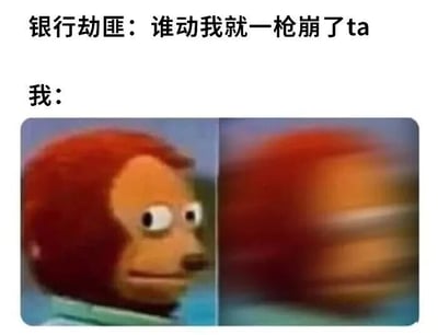这是一张搞笑梗图，上方文字为“银行劫匪：谁动我就一枪崩了ta”，下方标注“我：”并配有两张图片。左侧图片是一个红色毛发的猴子木偶，瞪大眼睛，表情呆滞；右侧图片中该木偶头部快速旋转，导致画面模糊，形成强烈对比，通过夸张的动作幽默地表现出“我”在劫匪威胁下反而做出快速转头动作的滑稽场景。