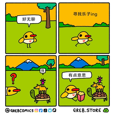 这是一则四格卡通漫画，讲述了一只胸口带爱心的黄色小鸟的日常：第一格，小鸟站在有树木的草地上，满脸无聊地说出“好无聊”；第二格，小鸟开始在草地上奔跑，画面上方配文“寻找乐子ing”，表现出它想摆脱无聊的状态；第三格，小鸟探出头，看到了一个奇特的动物叠罗汉组合：乌龟驮着小鹿，小鹿驮着粉色小怪物，粉色小怪物热情地打招呼说“嗨”，小鸟露出疑惑的表情；第四格，小鸟拿着一桶爆米花，开心地说“有点意思”，似乎把这个奇特的动物组合当成了有趣的表演，跟在旁边观看。