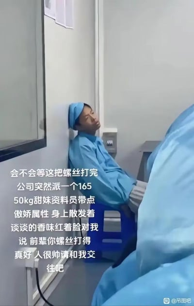 这张图呈现了工厂车间里的场景：一名身穿蓝色工服的工人疲惫地靠墙坐在蓝色小凳上，眼神放空，尽显长时间流水线工作后的倦怠。图中加注的文字是这名工人的内心幻想：期待打完手中这把螺丝后，公司会派来一位身高165cm、体重50kg，带有傲娇属性、身上散发淡淡香味的甜妹资料员，红着脸向自己告白，夸赞自己螺丝打得好、人帅气并请求交往。内容精准戳中流水线打工人在枯燥重复工作中，对浪漫邂逅的美好憧憬，既真实反映了打工人的日常疲惫，又带着搞笑又心酸的反差感。