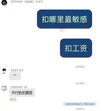 这是一张聊天记录截图，展示了群聊中关于“扣哪里最敏感”的搞笑互动。用户【低序列者】【鬼貔隊】【导柱】先发问“扣哪里最敏感”，随后自己回答“扣工资”，引发共鸣。另一用户【低序列者】3dB回应“不行别扣那里”，表达了对扣工资的抗拒，其消息还被设为精华消息。整体氛围轻松幽默，用职场中大家最关心的“工资”话题制造笑点。