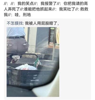 这张梗图展示了一个视觉错位的搞笑场景。图片中一名男子背对镜头站立，他穿着的灰色裤子后口袋上有两个类似眼睛的图案，从特定角度看过去，仿佛他的屁股上长了眼睛在瞪人。图片上方配有文字"不怎貘找: 我被人用屁股瞪了"，顶部还有一系列网友的搞笑评论反应，包括"我的笑点"、"我报警了"、"我笑吐了"等。这种将普通物品通过特定角度拍摄产生的视觉错觉，创造出了幽默效果。