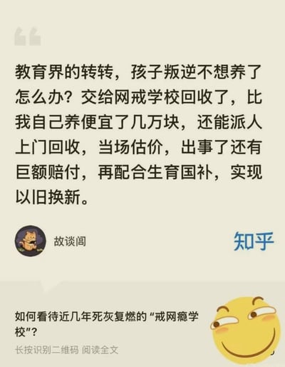 这是一张社交媒体截图，内容是对中国所谓的“戒网瘾学校”进行的讽刺。帖子将送孩子去戒网瘾学校比作商品回收服务，使用了“上门回收”、“当场估价”、“以旧换新”等商业术语，暗示这些机构将孩子视为可交易的商品而非需要教育的人。底部有一个问题询问如何看待近几年死灰复燃的“戒网瘾学校”，并配有一个表情暧昧的黄色笑脸表情。