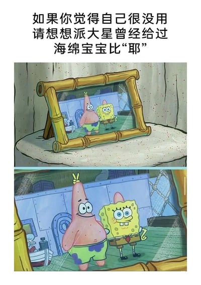 这是一张治愈系的搞笑梗图，上方配有文字“如果你觉得自己很没用 请想想派大星曾经给过海绵宝宝比‘耶’”。图片由两张《海绵宝宝》的动画截图拼接而成，上半部分是摆放在派大星家的竹制相框里的合照，照片里派大星和海绵宝宝都开心地站着；下半部分是这张合照的放大细节，能看到派大星头顶的角恰好形成了“耶”的手势，制造出视觉错位的趣味效果，用这个可爱的细节来安慰自我否定、情绪低落的人，传递出温暖又搞笑的治愈感。