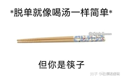 这是一张扎心的单身自嘲类网络梗图，整体采用上下文字加中间实物图的图文混排形式。上方用带星号的文字给出一个看似轻松的说法“脱单就像喝汤一样简单”，中间展示了一双带有蓝花装饰的木质筷子，下方则用一句“但你是筷子”完成转折，利用筷子无法用来喝汤的日常属性，幽默又扎心地比喻部分单身人群脱单的艰难——就像筷子做不到喝汤一样，他们难以实现脱单，通过日常物品的功能反差制造出强烈的反差感和自嘲笑点，精准戳中单身群体的情绪。