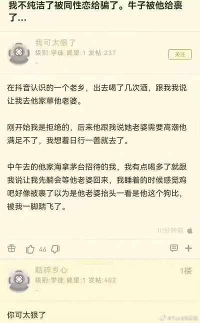这是一张社交媒体帖子截图，内容是一位用户讲述自己被同性恋欺骗的经历。帖子标题写着"我不纯洁了被同性恋给骗了。牛子被他给裹了..."，正文详细描述了在抖音认识老乡后被邀请去他家，结果遭到性侵犯的经过。帖子下方有其他用户的评论"你可太狠了"。整个截图显示了完整的帖子内容、用户信息和互动情况，使用了较为粗俗的语言描述性经历。
