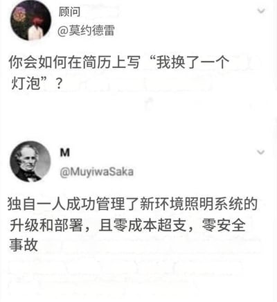这是一张X平台的用户发言截图，包含两条上下排列的用户推文：第一条为用户“顾问@莫约德雷”发起提问，询问如何将“我换了一个灯泡”这件事写在简历上；第二条为用户“M@MuyiwaSaka”给出的回复，将换灯泡的普通日常行为，用职场项目汇报的专业话术包装为“独自一人成功管理了新环境照明系统的升级和部署，且零成本超支，零安全事故”，通过夸张的反差感讽刺了简历过度美化的职场怪象，极具搞笑效果。
