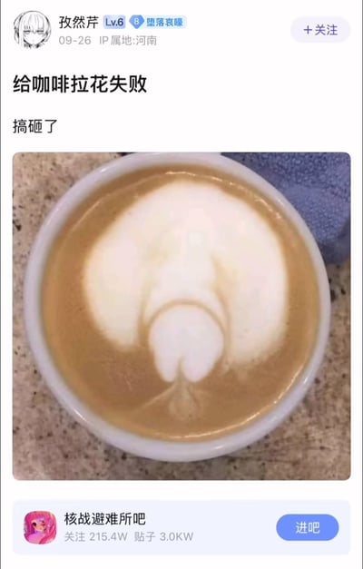 百度贴吧用户「孜然芹」发布的趣味帖子，配文称自己咖啡拉花失败、搞砸了，配图是一杯咖啡，奶泡拉花部分意外形成了形似屁股的滑稽图案，原本的失败作品反而因为这个搞笑的意外造型，成为了趣味十足的分享内容，在社区里引发轻松的讨论氛围。