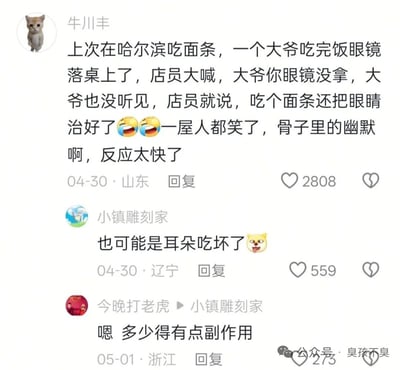 这是一张社交媒体评论截图，展示了一个关于哈尔滨面馆的幽默 anecdote。用户“牛川丰”分享：在哈尔滨吃面条时，一位大爷吃完饭忘记拿眼镜，店员大喊提醒没被听见，便打趣道“吃个面条还把眼睛治好了”，引发全场大笑。下方有两条搞笑回复，“小镇雕刻家”调侃“也可能是耳朵吃坏了”，“今晚打老虎”接话“嗯 多少得有点副作用”，整体充满生活气息和东北式幽默。