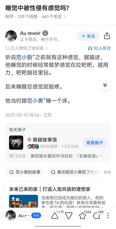 这是知乎平台上针对「睡觉中被性侵有感觉吗？」问题的回答截图，答主Au revoir以范小勤的相关传闻作为回应，描述范小勤睡觉时会梦到自己在拉粑粑，越用力粑粑越往里钻，醒来后屁股疼，且当时他和范小勇同床，用带有低俗暗示的内容来回应原问题，该回答获得了1.1万人赞同。