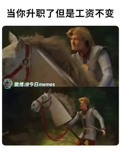 这是一张职场吐槽类梗图，顶部配有文字“当你升职了但是工资不变”，下方由两张动画截图上下排布组成对比：上半部分的画面中《怪物史莱克》里的白马王子骑在白马上，姿态威风；下半部分的画面里王子已经下了马，手里牵着马的缰绳还拿着剑，神态尴尬，用这组对比形象比喻升职后头衔升级但是薪资没有上涨，反而需要承担更多工作、背负更多责任的无奈职场处境，很容易引发职场人的共鸣。