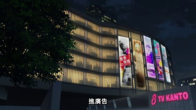 夜晚场景下的现代建筑，建筑外观呈弧形，外立面有垂直排列的条状灯光照明。建筑正面有多块大型广告牌，展示不同内容。右下角有粉红色的“TV KANTO”标志，底部中央有白色文字“進廣告”，推测为广告时段的场景画面。