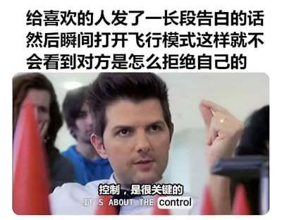 图片上方为黑色文字：'给喜欢的人发了一长段告白的话然后瞬间打开飞行模式这样就不会看到对方是怎么拒绝自己的'，下方是一张屏幕截图，图中男性表情严肃，右手食指举起，配有中文字幕'控制，是很关键的'及英文字幕'IT'S ABOUT THE control'。整体通过幽默方式展现了一种为避免告白被拒而主动切断联系的自我保护行为，用'控制'作为笑点呼应。