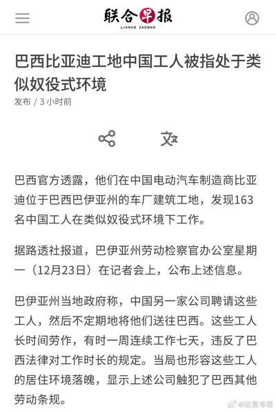 这是联合早报的一则新闻网页截图，内容显示巴西官方透露，在比亚迪位于巴西巴伊亚州的车厂建筑工地，发现163名中国工人在类似奴役式环境下工作。这些工人由另一家中国公司聘请送往巴西，存在一周连续工作七天的超时劳作情况，且居住环境落魄，相关行为违反了巴西劳动法规。该新闻发布于报道公布（12月23日）后的3小时前。
