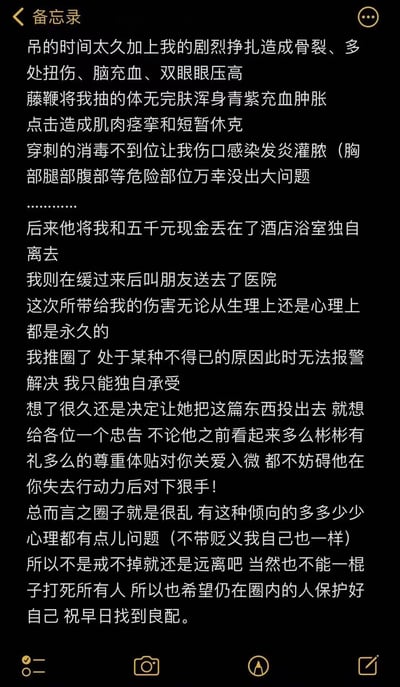 这是一张备忘录应用的截图，内容是一位用户分享自己遭受严重身体虐待的经历，包括骨裂、扭伤、感染等伤害，以及被遗弃在酒店浴室的遭遇。作者提到此次经历造成永久生理和心理伤害，已退圈且因特殊原因无法报警，最后以自身经历警示他人在社交圈中注意安全，尤其是警惕表面友善却可能施暴的人，并建议圈内人保护好自己。