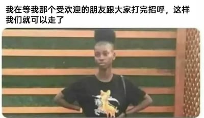 这是一张顶配底文的静态真人梗图，图片上方配有文字“我在等我那个受欢迎的朋友跟大家打完招呼，这样我们就可以走了”，图中是一位穿着带有动物图案黑色上衣的黑人女性，她双手叉腰站立在绿橙相间的条纹背景前，面部表情显得十分不耐烦且无奈。这张图生动地还原了现实中很多人都会经历的场景：作为不擅长社交或者急于离开社交场合的人，不得不陪着在社交圈里很受欢迎、需要和很多人打招呼的朋友，内心充满了想离开的急切却又无可奈何的情绪，很容易引发有类似经历的人的共鸣。