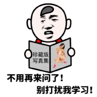别打扰我学习！其实在看写真集的搞笑梗图