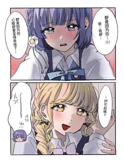 这是一则两格的原创日系百合短漫画：第一格中，紫发少女眼眶含泪、脸颊泛红，带着羞涩又委屈的情绪向对方倾诉，说出自己因为对方而心脏变得奇怪的心动话语，像是在笨拙地告白；第二格中，金发少女歪头，带着狡黠的笑意，用轻松的语气回应“...对不起咯？”，旁边还配有紫发少女的小头像，表现出她听到回应后的震惊反应。整体是甜美的少女间心动互动小剧场，没有双关或谐音梗，主打细腻的百合情愫。