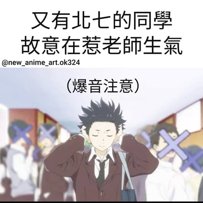 图片上方有文字'又有北七的同學故意在惹老師生氣'，下方是一个动漫场景。画面中央是一名穿着棕色校服外套、白色衬衫和黑色领带的男生，他双手捂住耳朵，表情显得无奈。背景中有多个模糊的人物，他们的脸上都被打上了紫色的叉号。图片上方还有'(爆音注意)'的提示文字，以及'@new_anime_art.ok324'的标识。