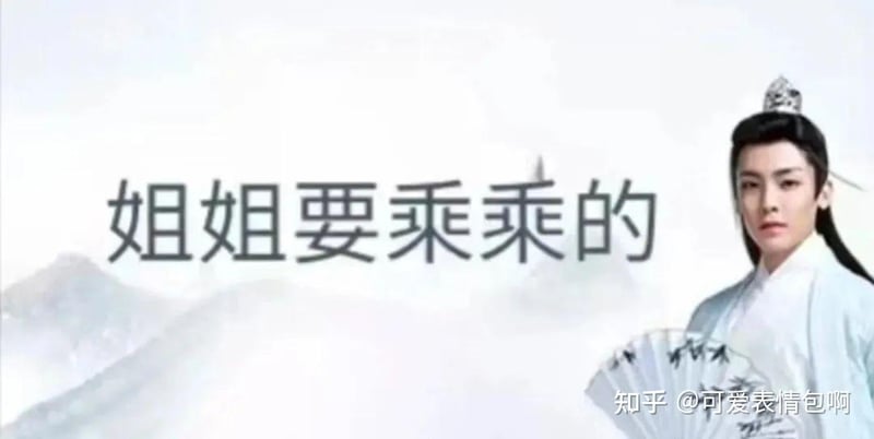 古风小生：姐姐要乘乘的