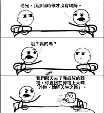 这是一幅三格的暴走漫画风格连环图，以对话形式展开搞笑剧情：第一格，右侧卡通人物坐在桌前，表情严肃地向左侧人物嘴硬否认自己曾经喝醉；第二格，左侧人物挑眉露出质疑的表情，反问对方“哦？真的吗？”；第三格，左侧人物愤怒地拍桌起身，说出真相——两人曾参加左侧人物叔叔的葬礼，右侧醉酒后在葬礼上大喊《火影忍者》中可以复活死者的忍术“外道·轮回天生之术”，右侧人物听到后瞬间喷饭，露出震惊又羞愧的社死反应。这个段子结合了醉酒后的离谱行为和动漫梗，在严肃的葬礼场景下喊出复活忍术，形成强烈的荒诞反差感，制造出搞笑的社死效果。