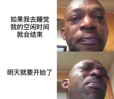 图片分为左右两栏，左侧为白色背景配黑色文字：'如果我去睡觉 我的空闲时间 就会结束'，右侧为两张上下排列的男子哭泣特写照片，下方照片配有文字'明天就要开始了'。通过悲伤的表情和文字内容，表达了对空闲时间即将结束、工作日即将开始的无奈与不舍情绪。