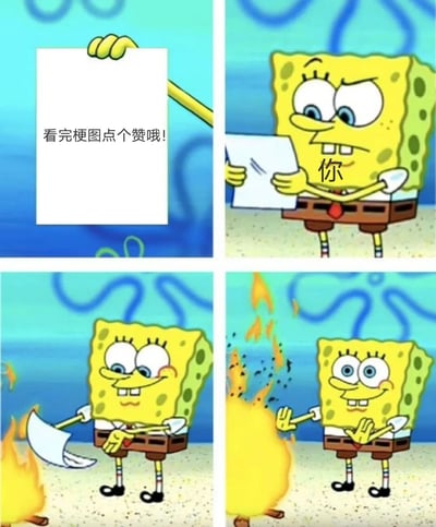 四格连环漫画，主角为海绵宝宝。第一格：海绵宝宝举着写有“看完梗图点个赞哦!”的白纸板；第二格：他双手拿着纸板，纸板上标有“你”字，表情严肃疑惑；第三格：海绵宝宝脸红害羞，手中纸板开始燃烧；第四格：他微笑着看着燃烧的纸板，火焰更旺。通过海绵宝宝从请求点赞到纸板燃烧的夸张反应，以幽默俏皮的方式呼吁用户点赞互动。