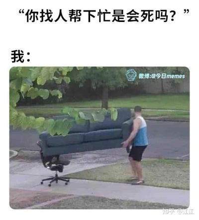 图片上方配有文字“你找人帮下忙是会死吗？”，下方以“我：”引出一张实拍图。图中一名男子正独自费力地搬运一个大型灰色沙发，沙发下方垫着一把滚轮椅以辅助移动，他穿着蓝色背心和黑色短裤，站在人行道上，背景有绿树和街道。整体通过文字与图片的结合，幽默地展现了有些人明明可以求助却偏要独自硬撑的倔强场景。