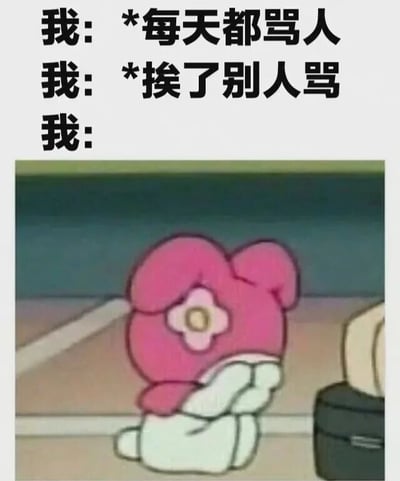 图片上半部分有三行文字，分别是“我: *每天都骂人”“我: *挨了别人骂”“我: ”，第三行文字未完成。下半部分是一个粉色卡通小熊形象，头上戴着一朵粉色花朵，正双手捂脸低头，看起来十分委屈。通过文字与图像的结合，幽默地展现了一个人在“每天骂人”时的强势与“挨了别人骂”后的脆弱之间的反差，呈现出一种常见的生活双标现象，引发共鸣。