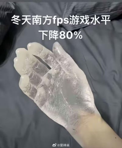 这张梗图通过合成的“冰手”视觉效果，夸张地表现南方冬季湿冷无集中供暖的特点，调侃南方FPS游戏玩家在冬天时，因手部冻僵难以灵活操作，导致游戏水平大幅下降的窘境，用极具冲击力的画面放大了南方冬天的寒冷体感和对游戏操作的影响，充满搞笑与无奈的氛围。